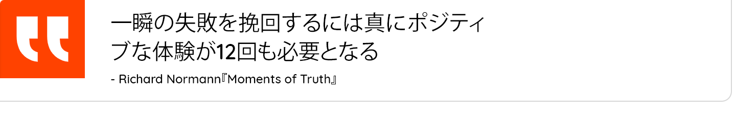 It takes 12 positive moments of truth to counter one failed moment.